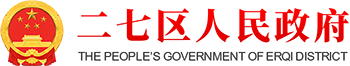 二七区人民政府网站logo
