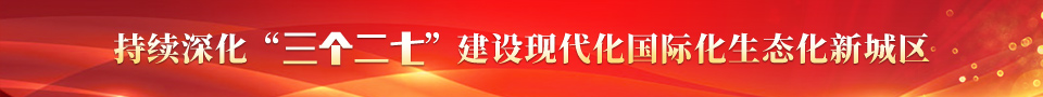 持续深化“三个二七”建设现代化国际化生态化新城区