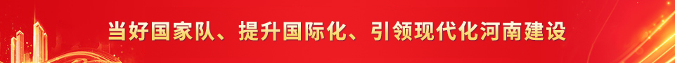 当好国家队、提升国际化、引领现代化河南建设
