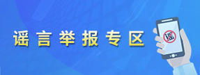 谣言举报专区