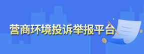 营商环境投诉举报平台