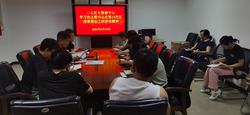 二七区大数据中心传达学习区委书记樊惠林在第19次区委常委会上的讲话精神.jpg